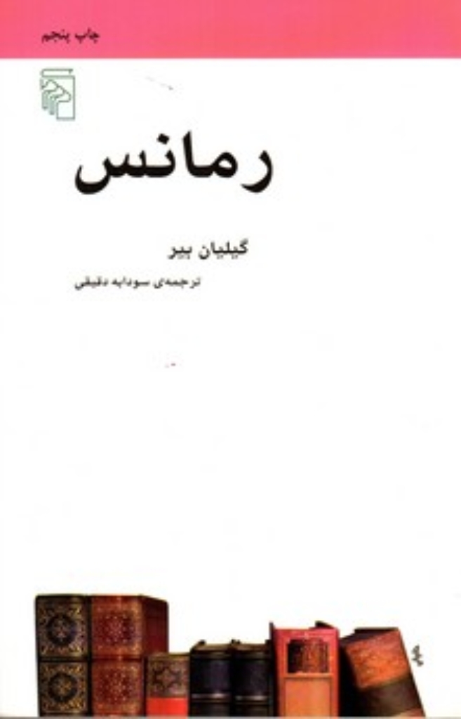 تصویر  رمانس (رقعی-شمیز)